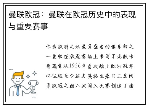 曼联欧冠：曼联在欧冠历史中的表现与重要赛事