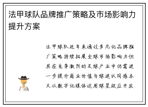 法甲球队品牌推广策略及市场影响力提升方案