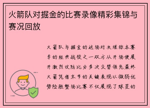 火箭队对掘金的比赛录像精彩集锦与赛况回放